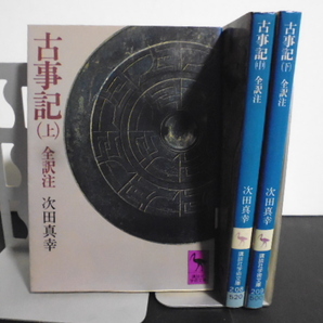 古事記 (上中下) 全訳注 次田真幸 講談社学術文庫