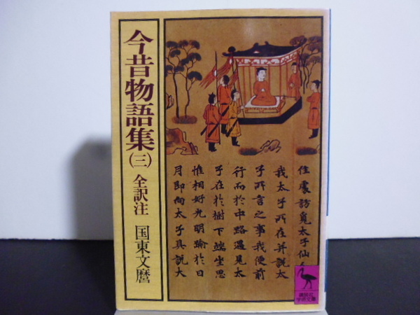 今昔物語集 3 (講談社学術文庫 307) 国東文麿/全訳注