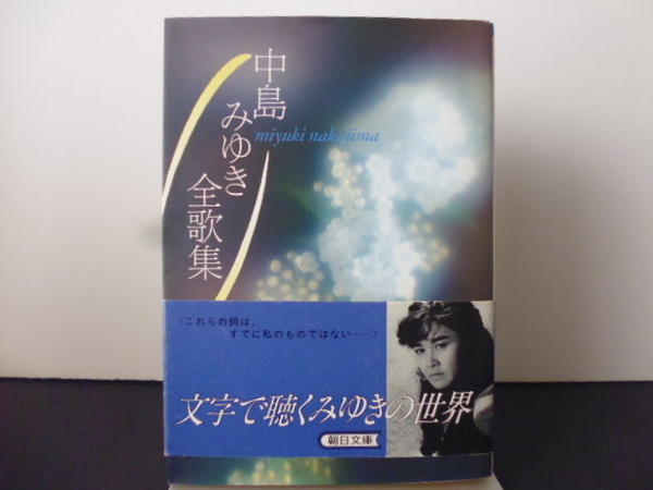 中島みゆき全歌集 (朝日文庫) 中島みゆき/著
