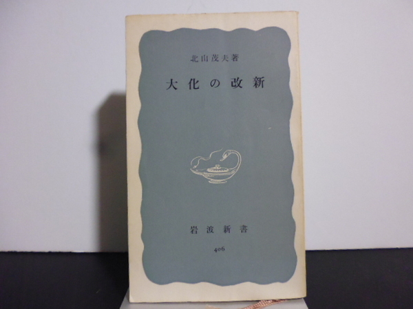 大化の改新 北山茂夫著 岩波新書
