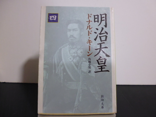 明治天皇 4 (新潮文庫 き-30-4) ドナルド・キーン/著 角地幸男/訳