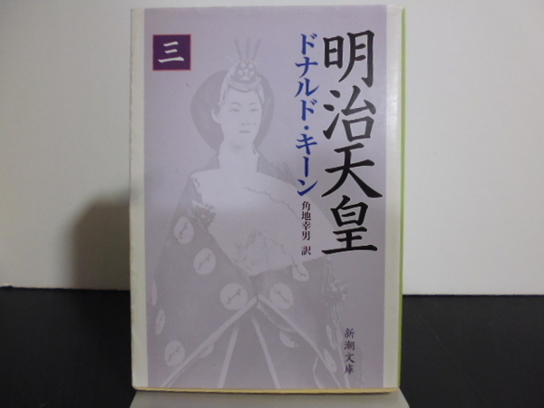 明治天皇 3 (新潮文庫 き-30-3) ドナルド・キーン/著 角地幸男/訳