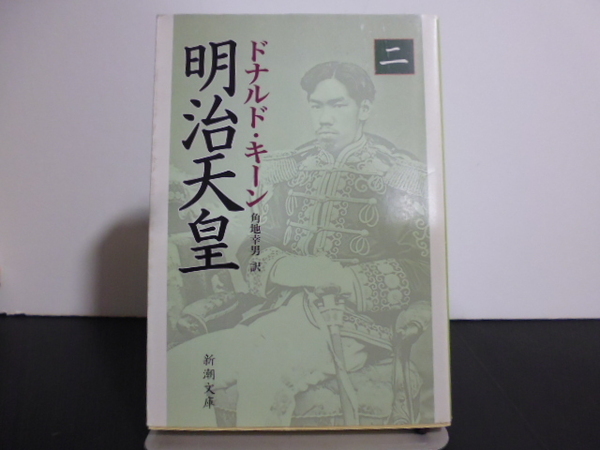 明治天皇 2 (新潮文庫 き-30-2) ドナルド・キーン/著 角地幸男/訳