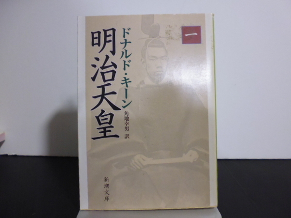 明治天皇 1 (新潮文庫 き-30-1) ドナルド・キーン/著 角地幸男/訳