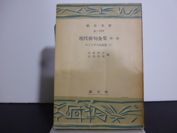 現代俳句全集(第一巻) ホトトギス作家篇(1)高浜虚子・年尾編 創元文庫