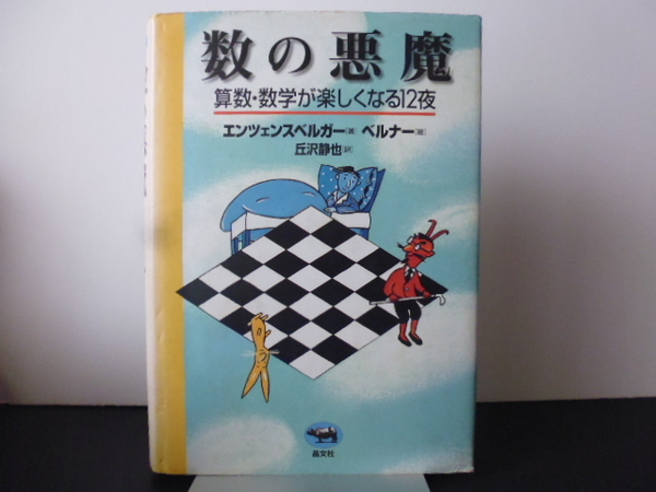 数の悪魔 算数・数学が楽しくなる12夜 エンツェンスベルガー/著 ベルナー/絵 丘沢静也/訳