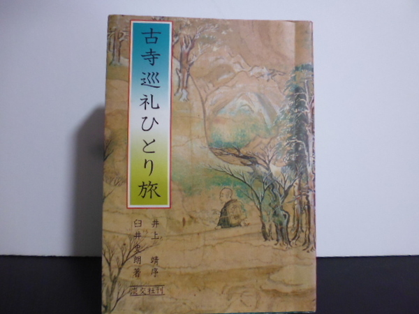 古寺巡礼ひとり旅 臼井史朗著 井上靖序 淡交社刊