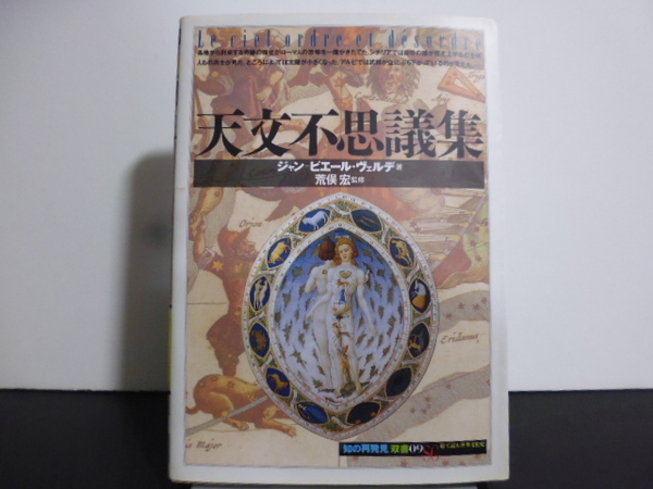 天文不思議集 (「知の再発見」双書 09) ジャン=ピエール・ヴェルデ/著 唐牛幸子/訳