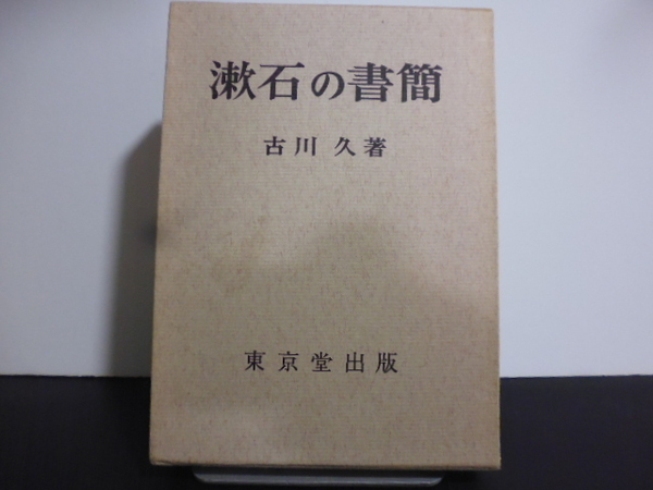 漱石の書簡 古川久著 東京堂出版