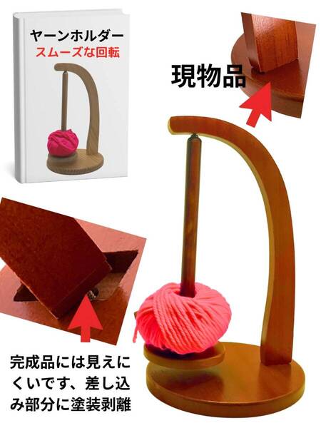 訳アリ 木製 ヤーン 毛糸 ホルダー 吊り下げ スタンド 回転 玉巻き器 糸巻き機 編み物 道具 手芸 (ブラウン)