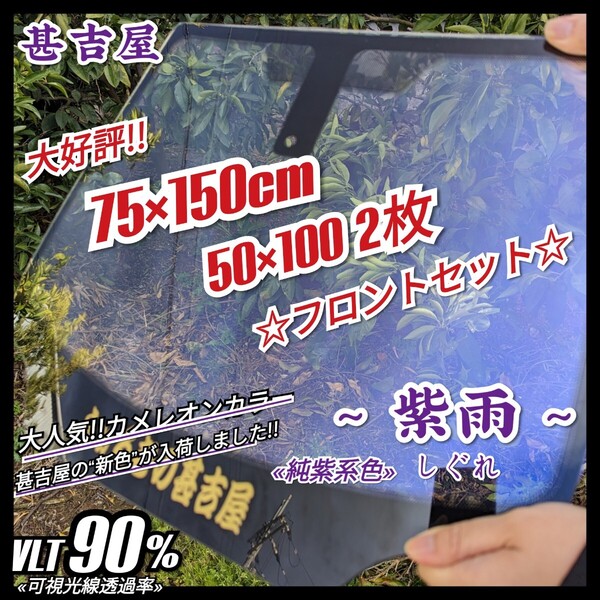 《大好評!!》ウィンドウフィルム ~紫雨しぐれ~ カメレオンカラー 純紫系色 縦75cm×横150cm/縦50×横100cm 2枚 フロント3面セット!!