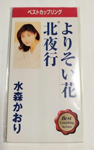 未使用品 演歌 水森かおり 8cm シングル CD よりそい花 c/w 北夜行