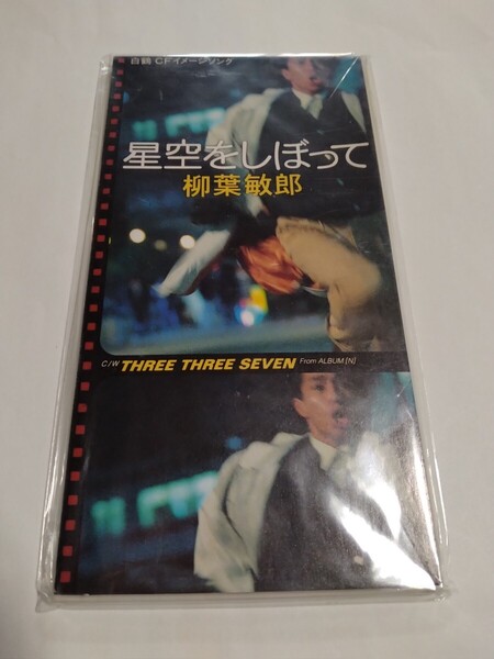柳葉敏郎 8cm シングル CD 星空をしぼって c/w THREE THREE SEVEN