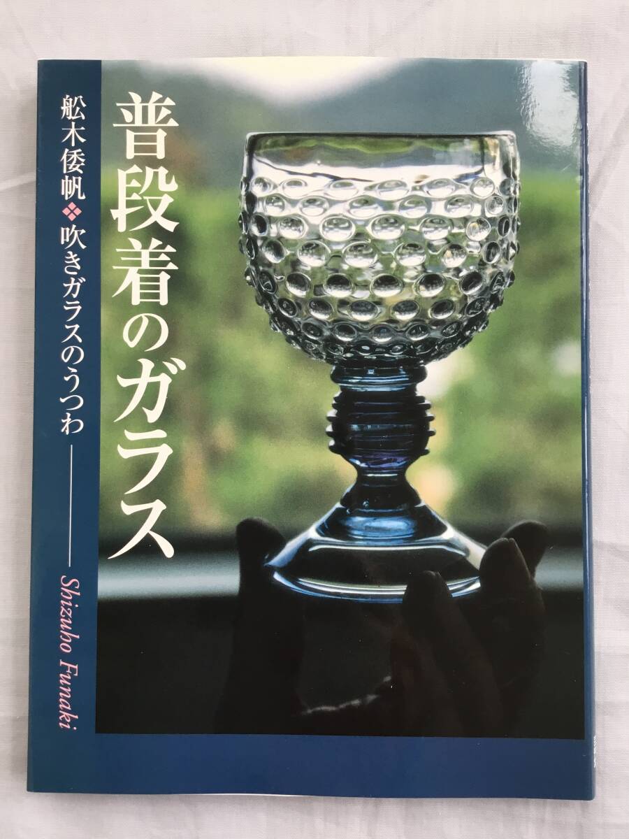 舩木倭帆 吹きガラス プラントタンブラー2客 2025年最新】Yahoo!オークション -舩木倭帆の中古品・新品・未