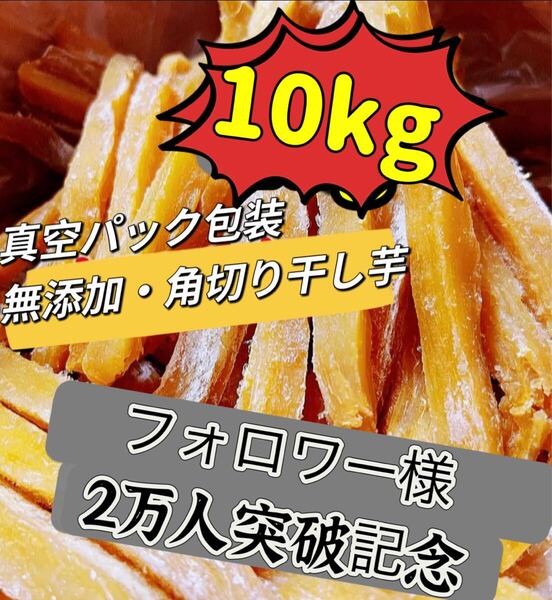 大人気 無添加 健康食品 ダイエット食品 ホクホク系 訳あり 昔ながらの角切り干し芋1kg×10パックお値下げ不可