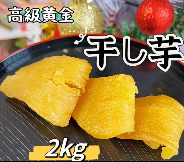 新物 無添加 トップクラスの美味しさ! 訳あり 黄金干し芋2kg