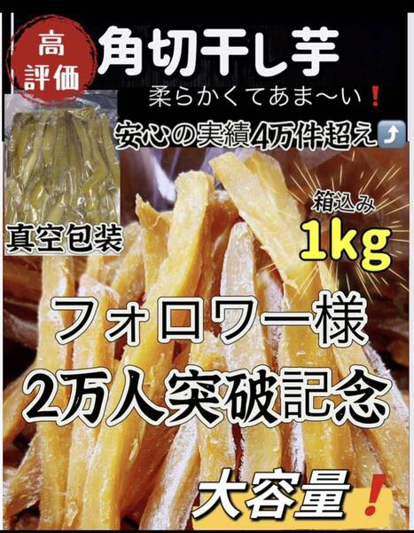 天日乾燥!真空包装!大人気 無添加 健康食品 ダイエット食品 ホクホク系 スティック干し芋箱込み1kg