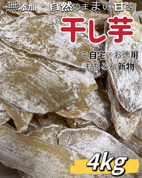 無添加・砂糖未使用 柔らかくて自然のままの甘さ 訳あり 健康食品 干し芋2kg×2パック 肉厚で歯ごたえのあるほしいも