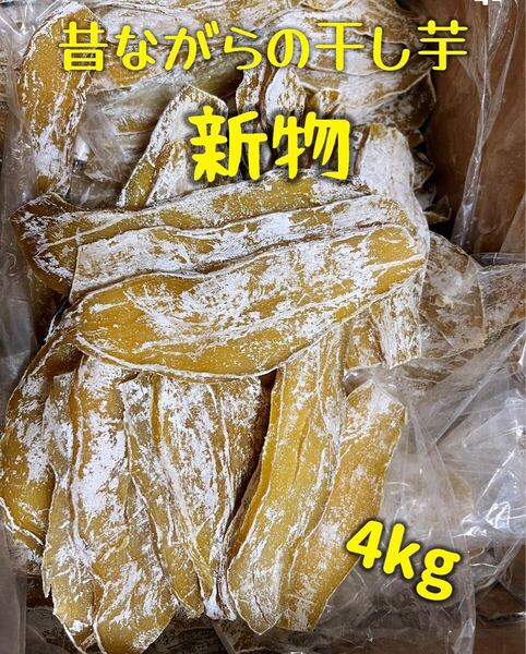 北海道沖縄の方も購入可能 無添加・砂糖未使用 柔らかくて自然のままの甘さ 訳あり昔ながらの干し芋4kg 肉厚で歯ごたえのあるほしいも