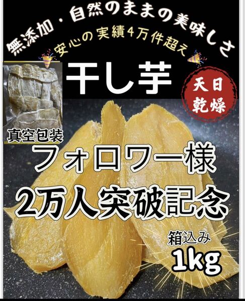 本日限定価格!真空包装!大人気 無添加 低カロリー 健康食品 ダイエット食品 ホクホク系 訳あり 干し芋箱込み1kg お値下げ不可