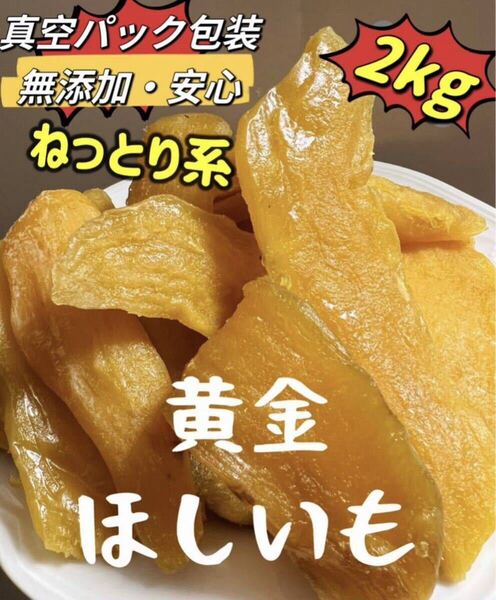 新物 無添加 トップクラスの美味しさ! 訳あり 黄金干し芋2kg