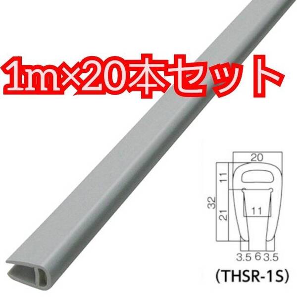 送料無料 トラスコ中山(TRUSCO) H鋼ショックレスガード コーナーガード コーナークッション S THSR1SGY グレー 1m×20本 新品 未使用