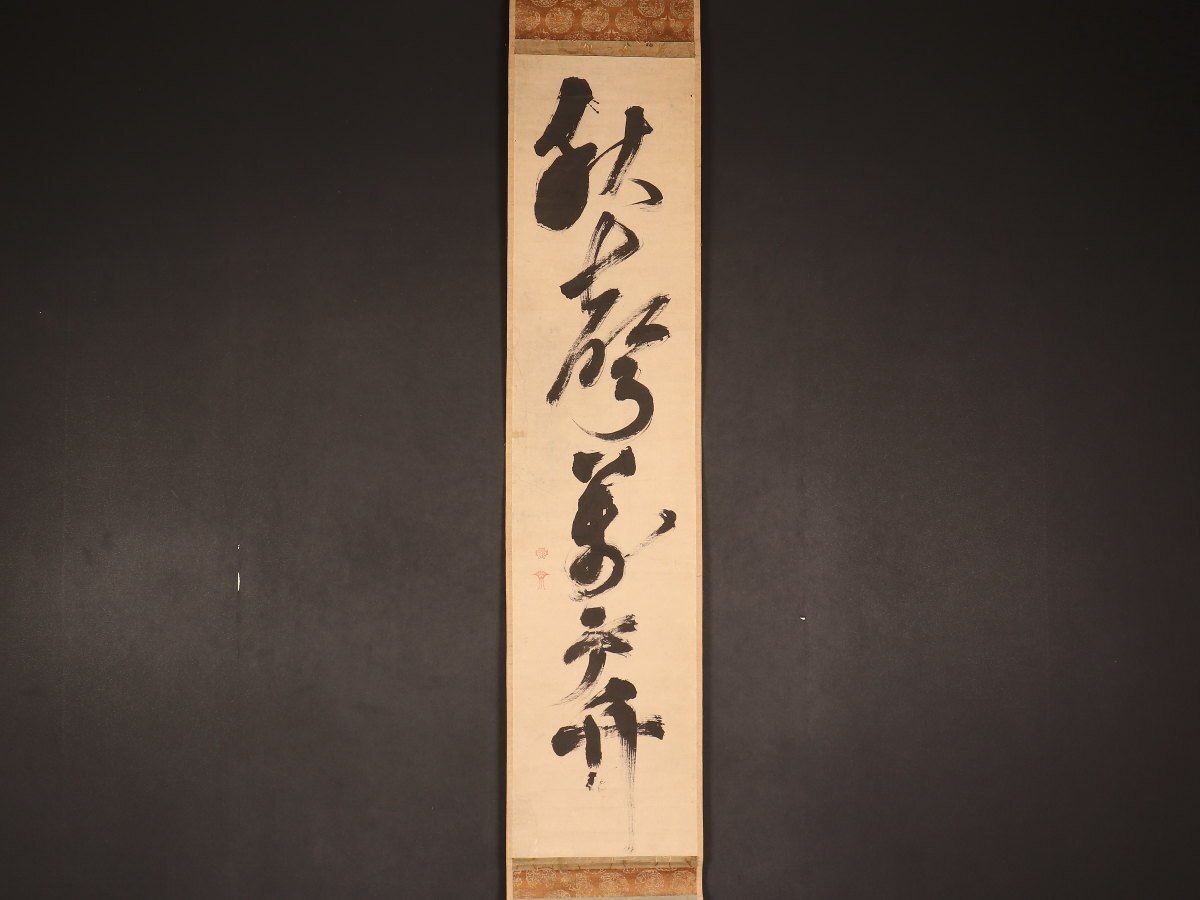 掛け軸 講談社製 江月宗玩書 「普化振鈴」 印刷 臨済宗大徳寺 江戸前期 共箱! Yahoo!オークション -「江月宗玩」(掛軸) (書)の落札相場・落札価格