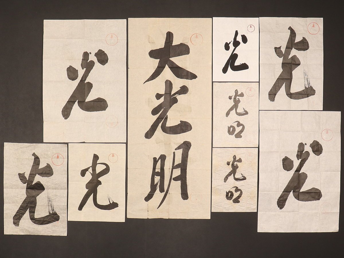 光明 まくり 世界救世教 掛軸 骨董 古玩 Yahoo!オークション -「岡田茂吉」(掛軸) (書)の落札相場・落札価格
