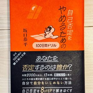 自己否定をやめるための100日間ドリル 坂口恭平