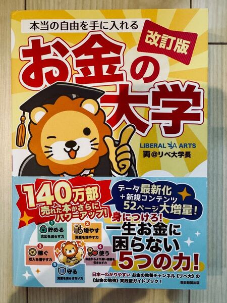 本当の自由を手に入れるお金の大学 (改訂版) 両@リベ大学長/著