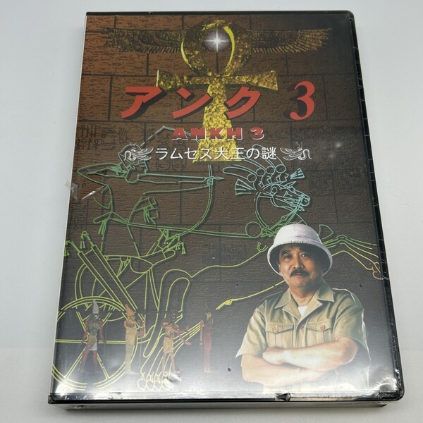 未開封【CD-ROM】アンク 3 ラムセス大王の謎 吉村作治 エジプト Windows PCゲーム
