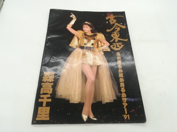 森高千里 コンサート ツアー パンフレット 古今東西 鬼が出るか蛇が出るかツアー 91 当時物 大判パンフレット Moritaka Chisato