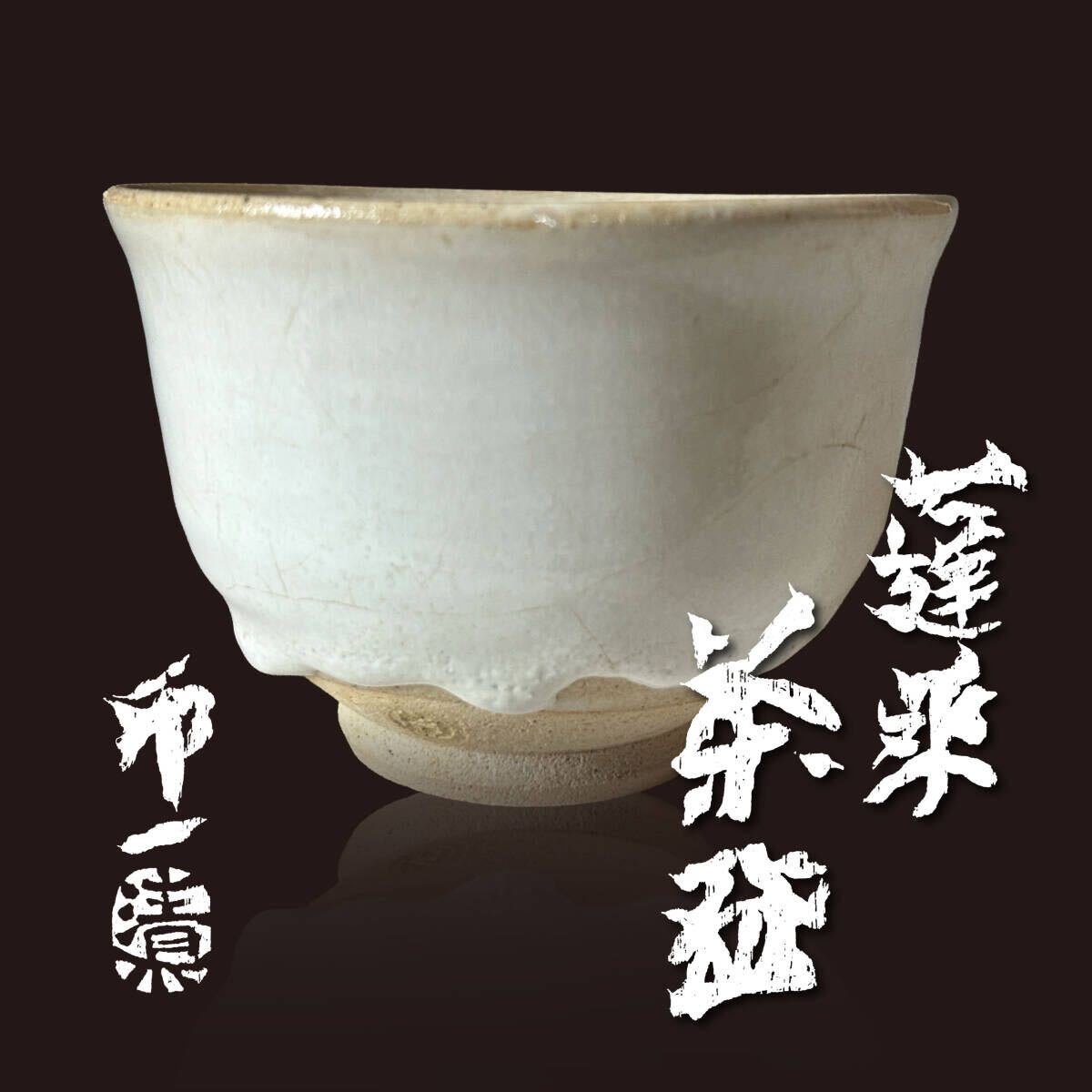 清水卯一 作 『蓬莱鉄燿茶碗』 買取価格相場｜骨董品買取 緑和堂