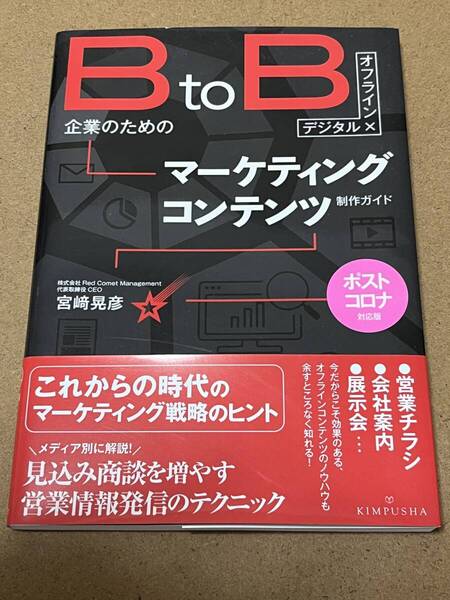 BtoB企業のためのマーケティングコンテンツ制作ガイド デジタル×オフライン (ポストコロナ対応版) 宮崎晃彦/著
