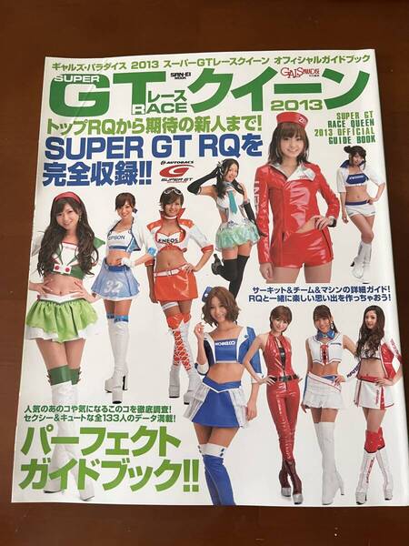 ギャルズ・パラダイス GALS PARADISE 2013 スーパーGT レースクイーン オフィシャルガイドブック