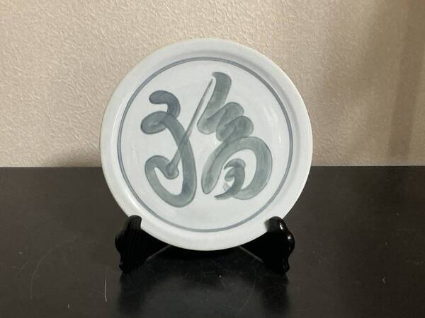 北大路魯山人 染付 福 字 皿 本物返品OK 250522−14