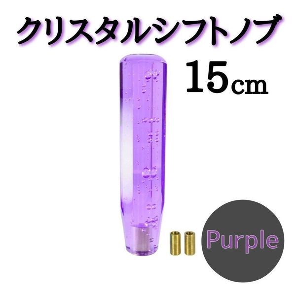 パープル 紫 15cm クリスタル シフト ノブ バブル レバー デコトラ 八角