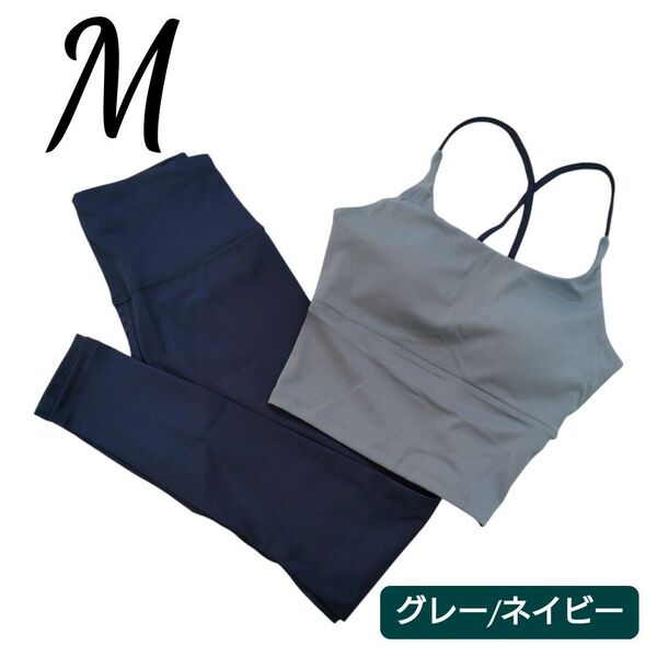 ヨガウェア M セットアップ ブラトップ レギンス グレー ネイビー 上下セット