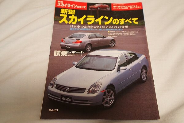 【モーターファン別冊 ニューモデル速報】新型スカイラインのすべて 第284弾!! (日産)2001