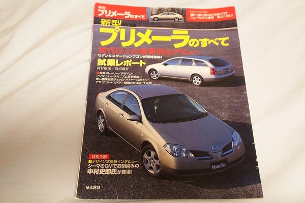 【モーターファン別冊 ニューモデル速報】新型プリメーラのすべて 第277弾!! (日産)2001