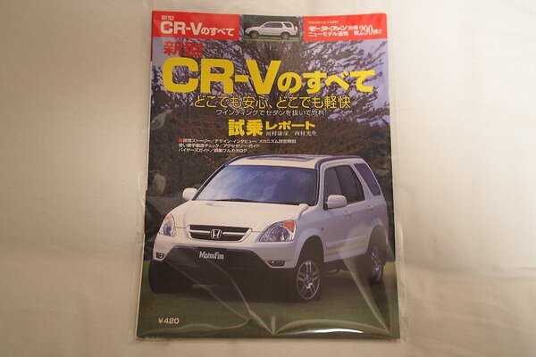 【モーターファン別冊 ニューモデル速報】新型CR-Vのすべて 第290弾!! (ホンダ)2001