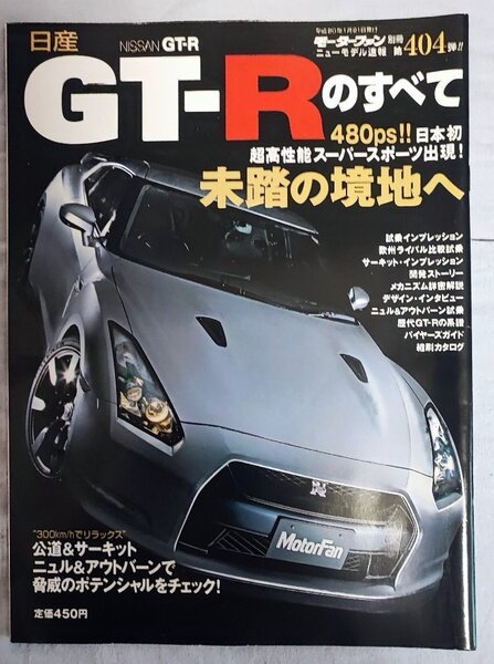 【モーターファン別冊 ニューモデル速報】新型GT-Rのすべて 第404弾!!2008