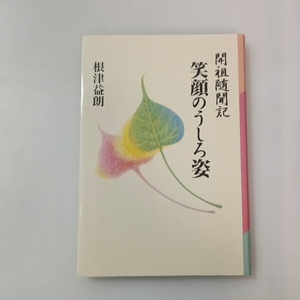 zaa-638♪開祖随聞記 笑顔のうしろ姿 根津益朗(著) 佼成出版部 2000/7/25