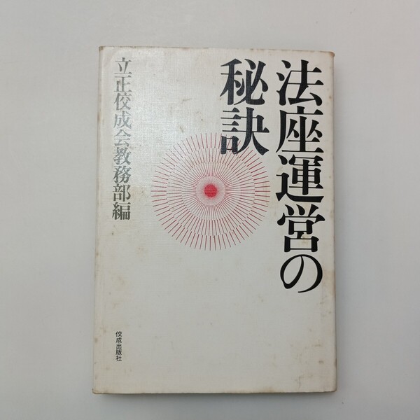 zaa-638♪法座運営の秘訣 立正佼成会教務部 (編) 出版社 佼成出版社 刊行年 平成元年
