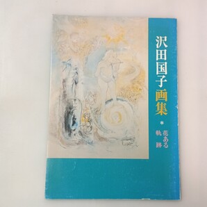 zaa-mb12♪沢田国子画集 花ある軌跡 武井泰道(編) 創文社 1982/6/30
