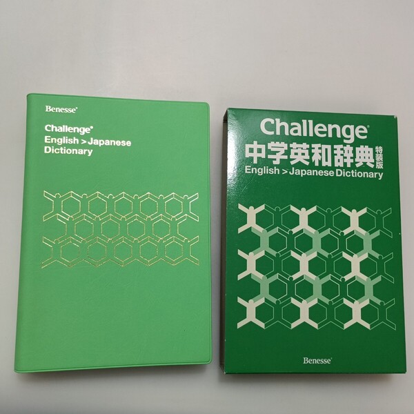 zaa-638♪Challenge 中学英和辞典 チャレンジ中学英和辞典 橋本光郎(編) ベネッセコーポレーション 2012/3/10