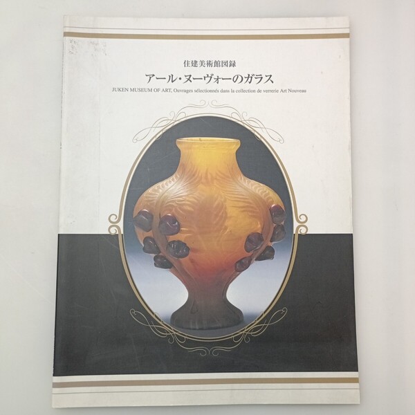 zaa-mb12♪住建美術館図録 アール・ヌーヴォーのガラス 武田厚(監修) 住建美術 2001/9/10