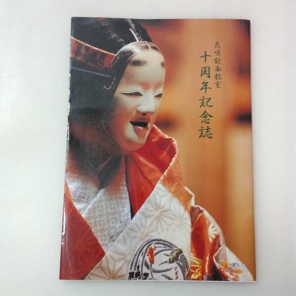zaa-mb12♪花咲能面教室十周年記念誌 花咲能面教室(制作) 岡田勇/花咲青龍(撮影) サンコーププロセス 2001/11/10