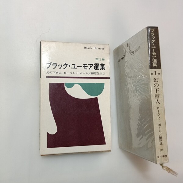 zaa-639♪ブラック・ユーモア選集 第1巻 幻の下宿人 ローラン・トポール(著) 榊原晃三(訳) 早川書房 刊行年 1970 ページ数 264p