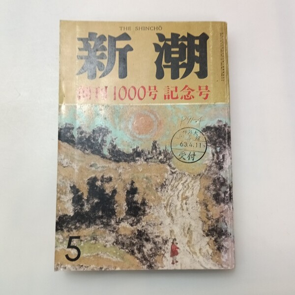 zaa-639♪新潮 創刊1000号記念号 昭和63年5月特大号 ペーパーバック 1988/1/1 新潮社 (著)